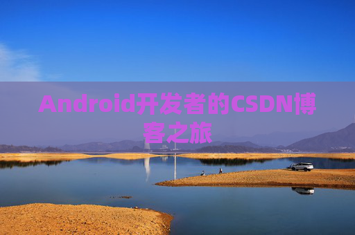 Android开发者的CSDN博客之旅